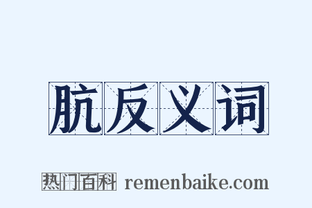 肮反义词是什么意思的图片